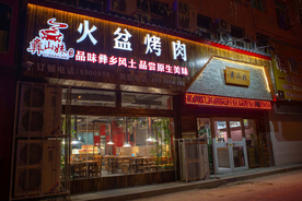 烤肉店