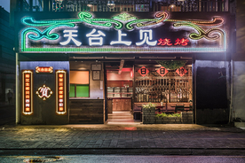 烤肉店