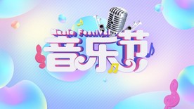 彩色背景音乐节唱歌比赛