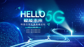 5G蓝色科技展板