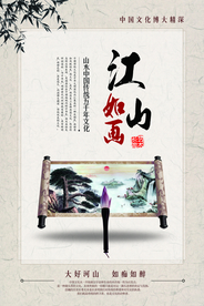 江山如画中国风海报