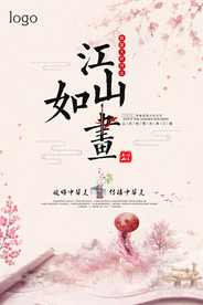 粉色水墨中国风江山如画海报