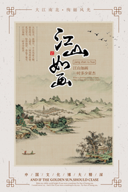中国风江山如画海报