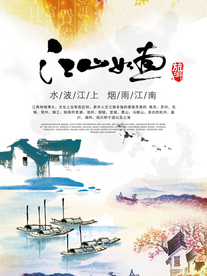 江山如画中国风海报