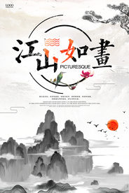 中国风水墨山水江山如画海报