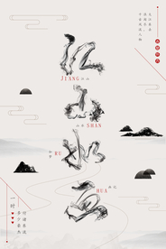 山水墨风创意江山如画创意海报