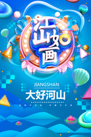 大气江山如画海报