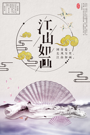 江山如画创意宣传海报