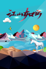 低多边地产江山如画商业地产海报