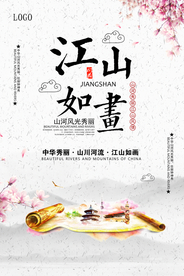 中国风江山如画山河风光旅游海报