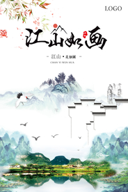 江山如画中国风意境海报