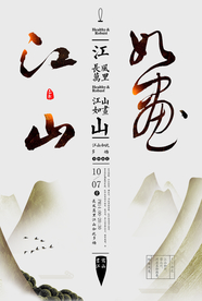 中国风江山如画创意毛笔字海报