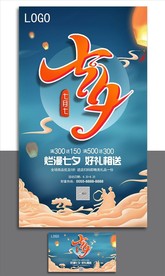 七夕营销海报  横竖两版