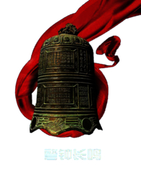 警钟安全社会公益合成海报素材