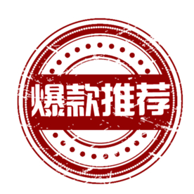 爆款推荐图标促销合成海报素材