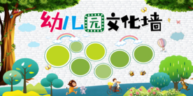 幼儿园文化墙社会公益宣传展板