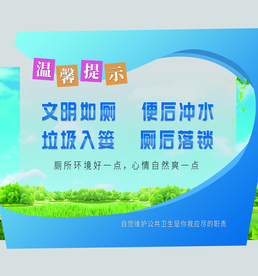 文明如厕社会公益宣传展板