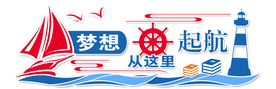 梦想起航公益社会活动宣传展板