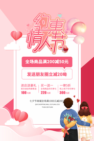情人节促销活动宣传海报