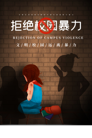 拒绝校园暴力社会公益宣传海报