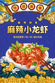 麻辣小龙虾美食食材促销宣传海报