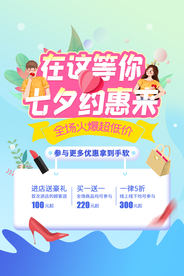 七夕节日促销活动宣传海报