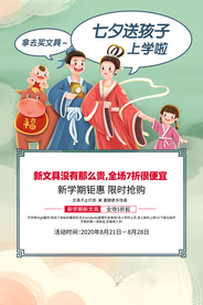 七夕节日促销活动宣传海报