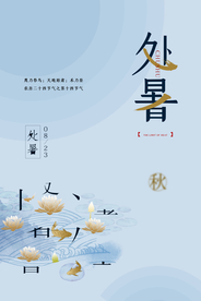 处暑节日传统促销活动宣传海报