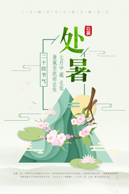 处暑节日传统促销活动宣传海报