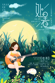 处暑节日传统促销活动宣传海报