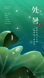 处暑节日传统促销活动宣传海报