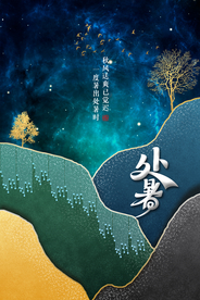 处暑节日传统促销活动宣传海报