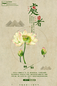 处暑节日传统活动促销宣传海报