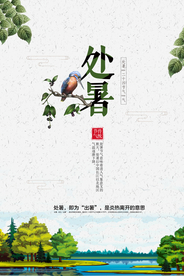 处暑节日传统活动促销宣传海报