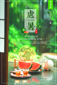 处暑节日传统活动促销宣传海报