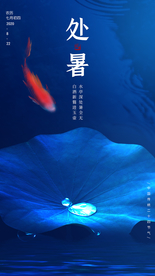 处暑节日传统活动促销宣传海报