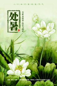 处暑节日传统活动促销宣传海报