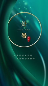 处暑节日传统活动促销宣传海报