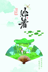 处暑节日传统活动促销宣传海报