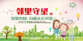 邻里守望社会公益文化墙展板