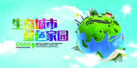 绿色家园社会公益文化墙展板