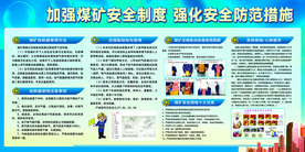 煤矿安全社会公益文化墙展板
