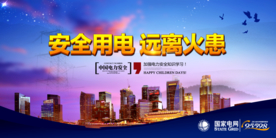 安全用电社会公益文化墙展板