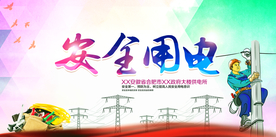 安全用电社会公益文化墙展板