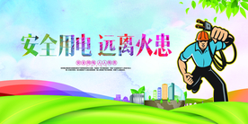 安全用电社会公益文化墙展板