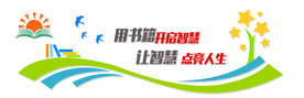 校园阅读社会公益文化墙展板