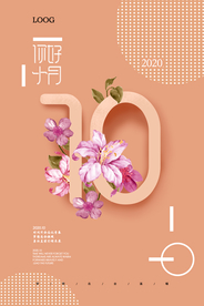 金秋十月你好雅致海报