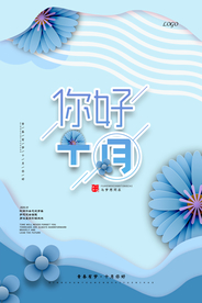 青春有梦十月你好海报