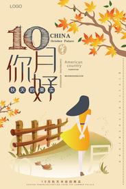 手绘十月你好秋收促销海报