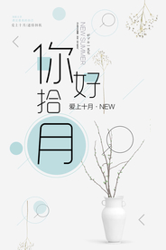 你好十月海报